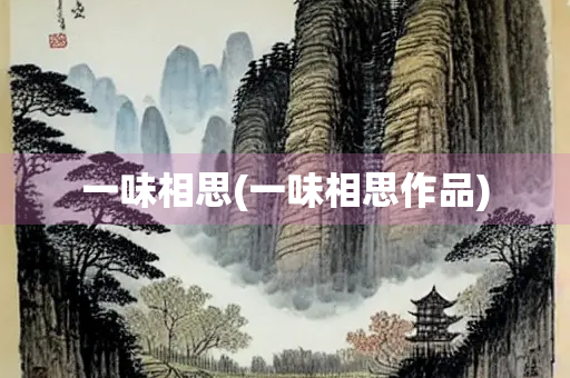 一味相思(一味相思作品)