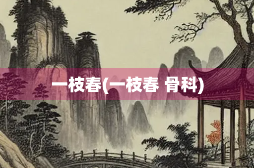 一枝春(一枝春 骨科)