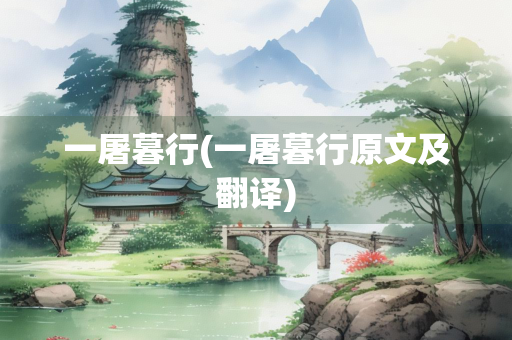 一屠暮行(一屠暮行原文及翻译)