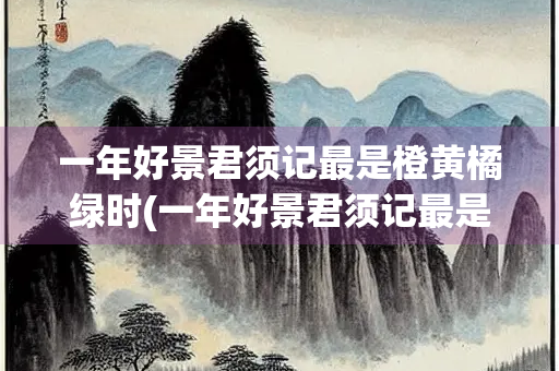 一年好景君须记最是橙黄橘绿时(一年好景君须记最是橙黄橘绿时翻译)