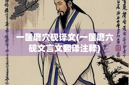 一箧磨穴砚译文(一箧磨六砚文言文翻译注释)