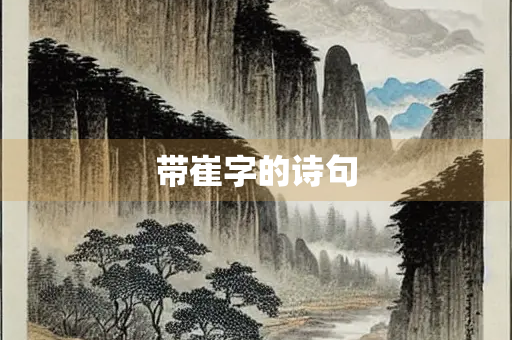 带崔字的诗句