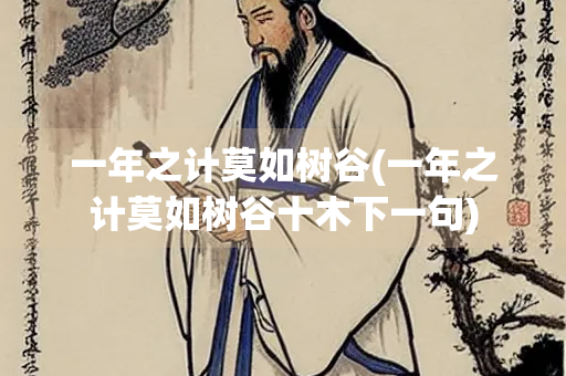 一年之计莫如树谷(一年之计莫如树谷十木下一句)