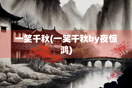 一笑千秋(一笑千秋by夜惊鸿)