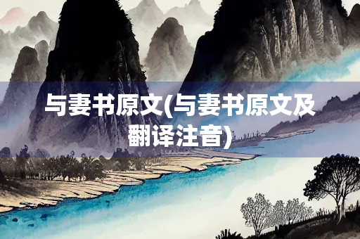 与妻书原文(与妻书原文及翻译注音)