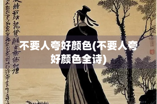 不要人夸好颜色(不要人夸好颜色全诗)