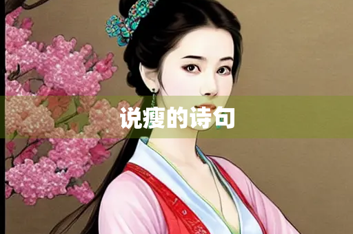 说瘦的诗句