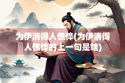 为伊消得人憔悴(为伊消得人憔悴的上一句是啥)