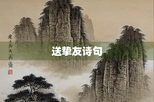 送挚友诗句