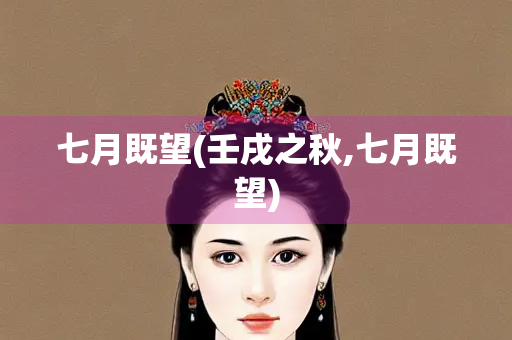 七月既望(壬戌之秋,七月既望)