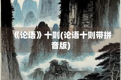 《论语》十则(论语十则带拼音版)