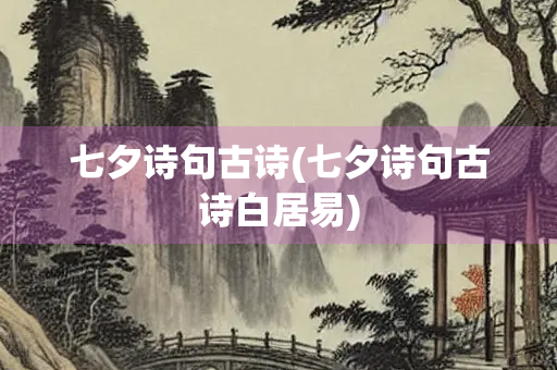 七夕诗句古诗(七夕诗句古诗白居易)
