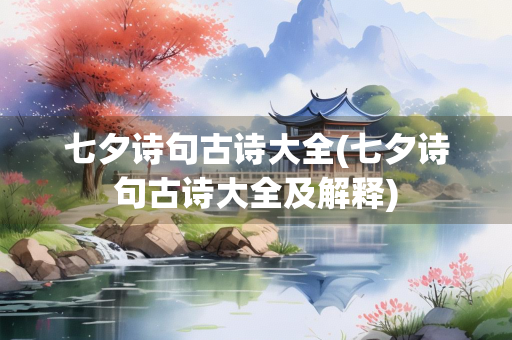 七夕诗句古诗大全(七夕诗句古诗大全及解释)