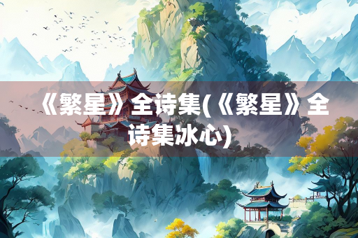 《繁星》全诗集(《繁星》全诗集冰心)
