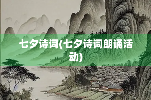 七夕诗词(七夕诗词朗诵活动)