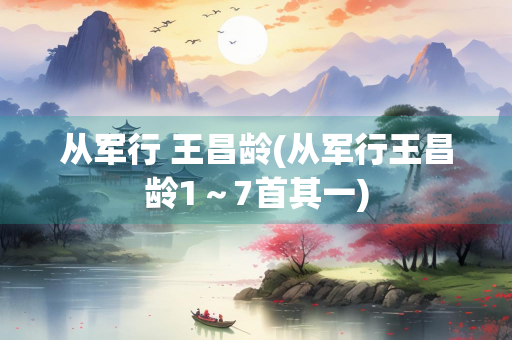 从军行 王昌龄(从军行王昌龄1～7首其一)
