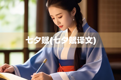 七夕赋(七夕赋译文)