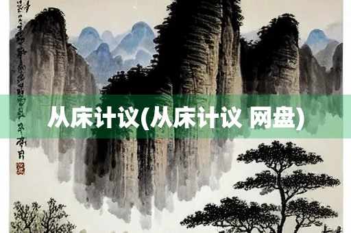 从床计议(从床计议 网盘)