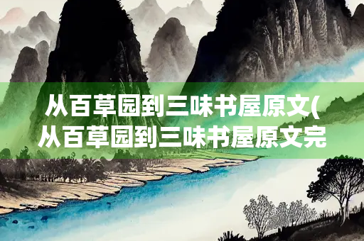 从百草园到三味书屋原文(从百草园到三味书屋原文完整版)