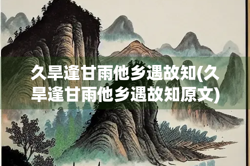 久旱逢甘雨他乡遇故知(久旱逢甘雨他乡遇故知原文)