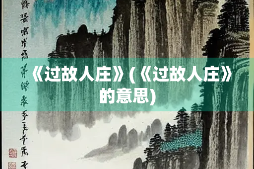 《过故人庄》(《过故人庄》的意思)