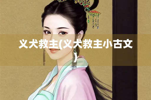 义犬救主(义犬救主小古文)
