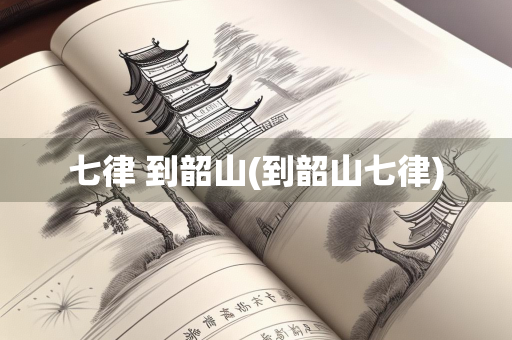 七律 到韶山(到韶山七律)