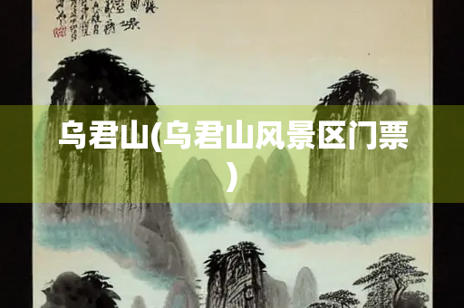 乌君山(乌君山风景区门票)
