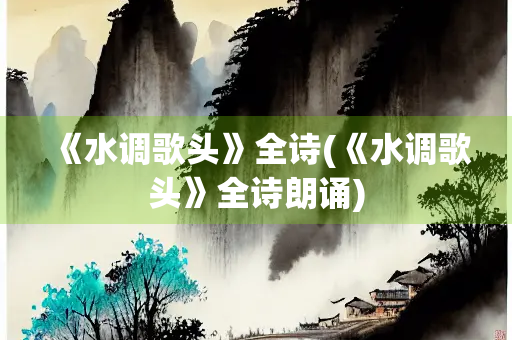 《水调歌头》全诗(《水调歌头》全诗朗诵)