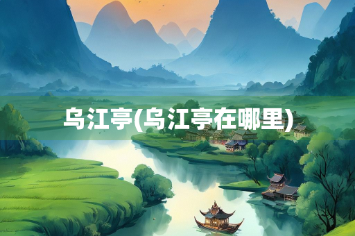 乌江亭(乌江亭在哪里)