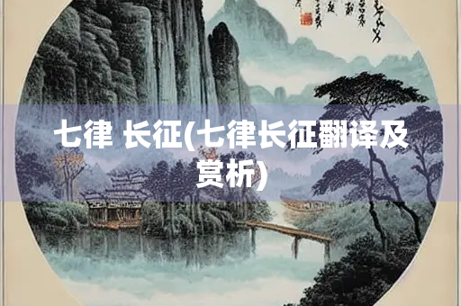 七律 长征(七律长征翻译及赏析)