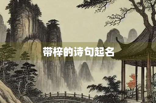 带梓的诗句起名