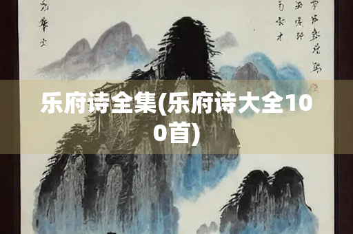 乐府诗全集(乐府诗大全100首)