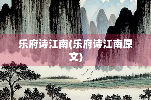 乐府诗江南(乐府诗江南原文)