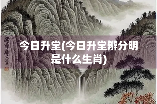 今日升堂(今日升堂辨分明是什么生肖)
