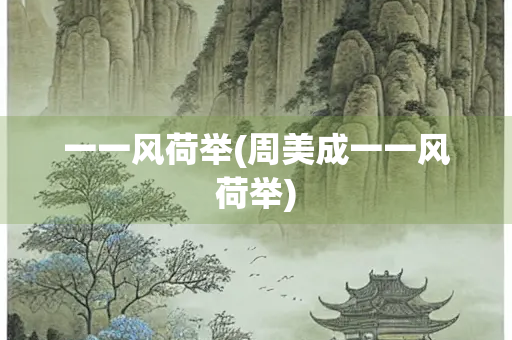 一一风荷举(周美成一一风荷举)