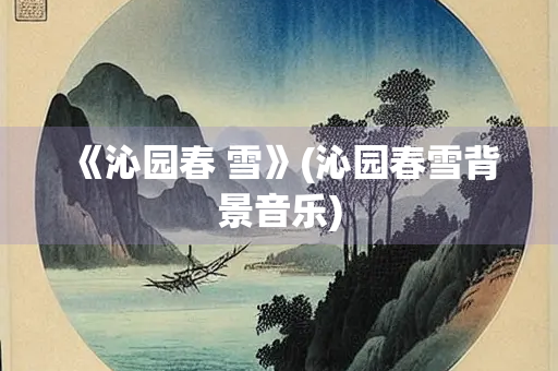 《沁园春 雪》(沁园春雪背景音乐)
