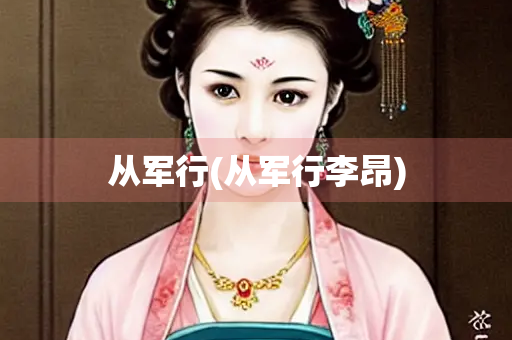 从军行(从军行李昂)