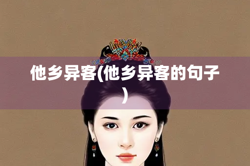 他乡异客(他乡异客的句子)