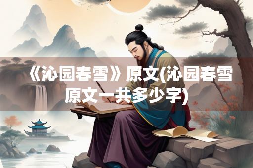 《沁园春雪》原文(沁园春雪原文一共多少字)