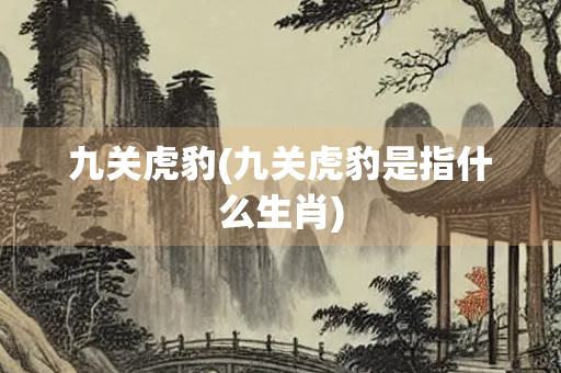 九关虎豹(九关虎豹是指什么生肖)