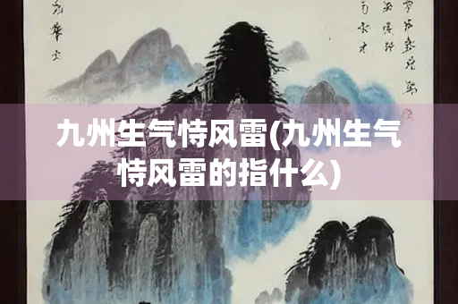 九州生气恃风雷(九州生气恃风雷的指什么)
