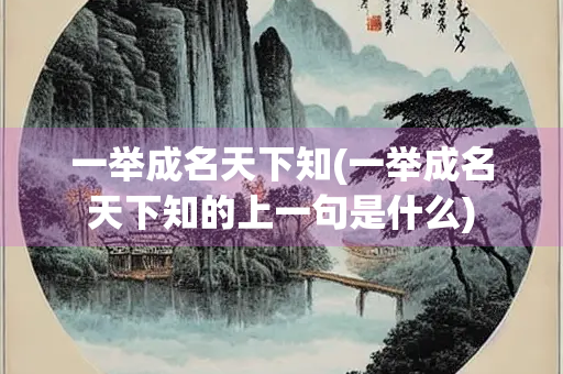 一举成名天下知(一举成名天下知的上一句是什么)