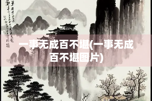 一事无成百不堪(一事无成百不堪图片)