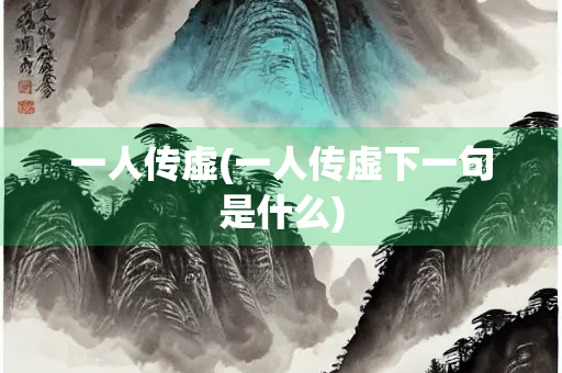 一人传虚(一人传虚下一句是什么)