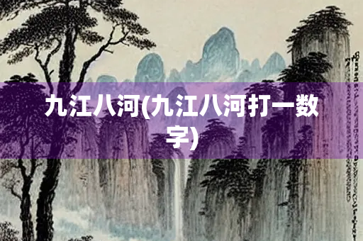 九江八河(九江八河打一数字)