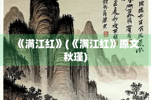《满江红》(《满江红》原文秋瑾)