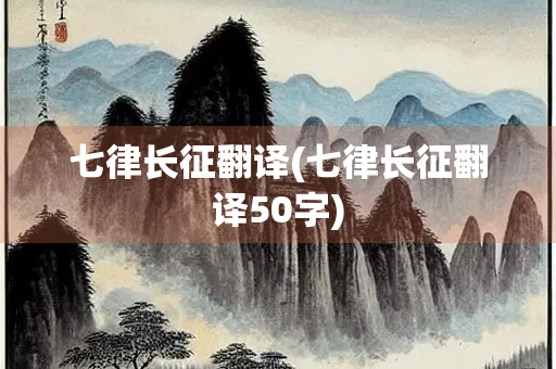 七律长征翻译(七律长征翻译50字)