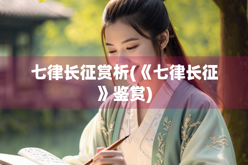 七律长征赏析(《七律长征》鉴赏)