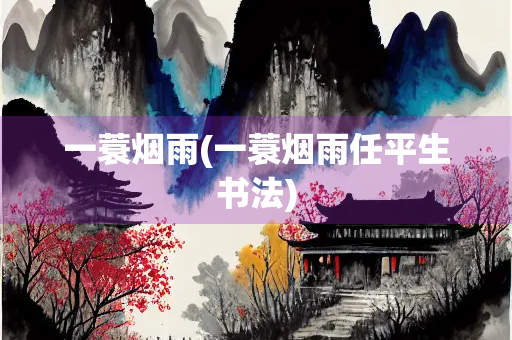 一蓑烟雨(一蓑烟雨任平生书法)